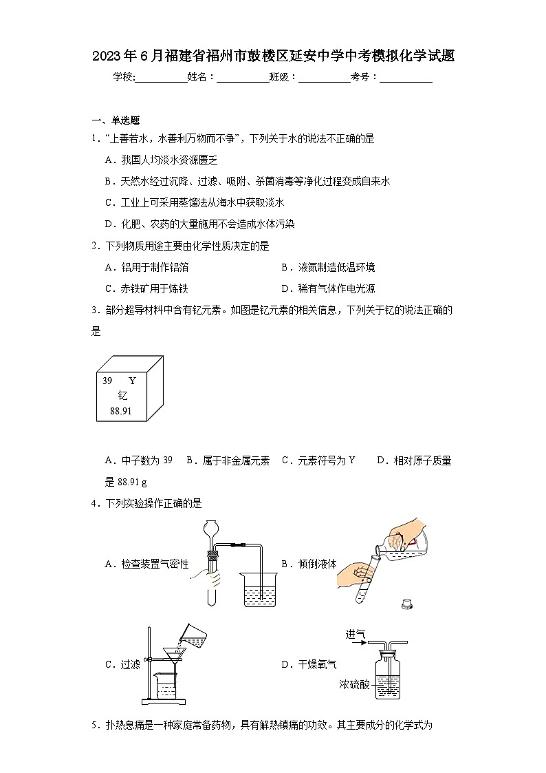 2023年6月福建省福州市鼓楼区延安中学中考模拟化学试题（含解析）第1页