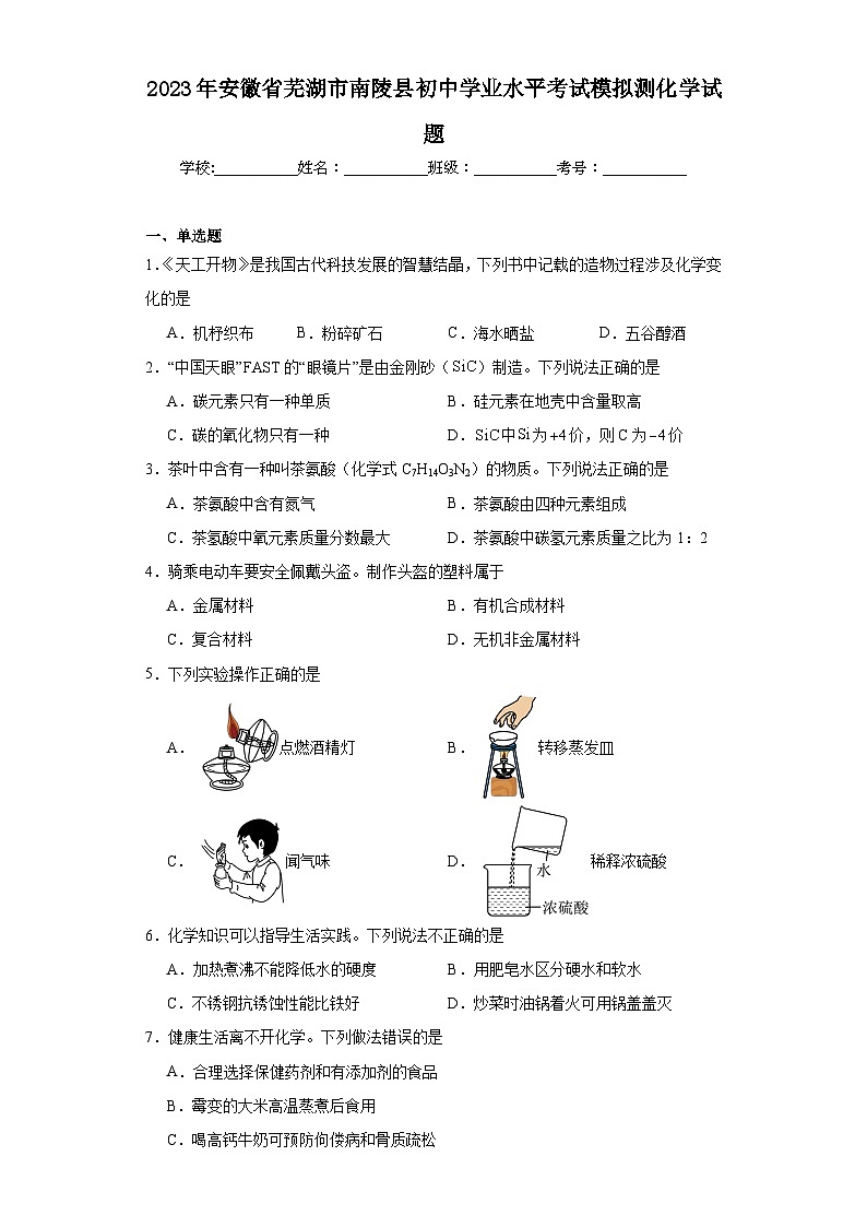 2023年安徽省芜湖市南陵县初中学业水平考试模拟测化学试题（含解析）第1页
