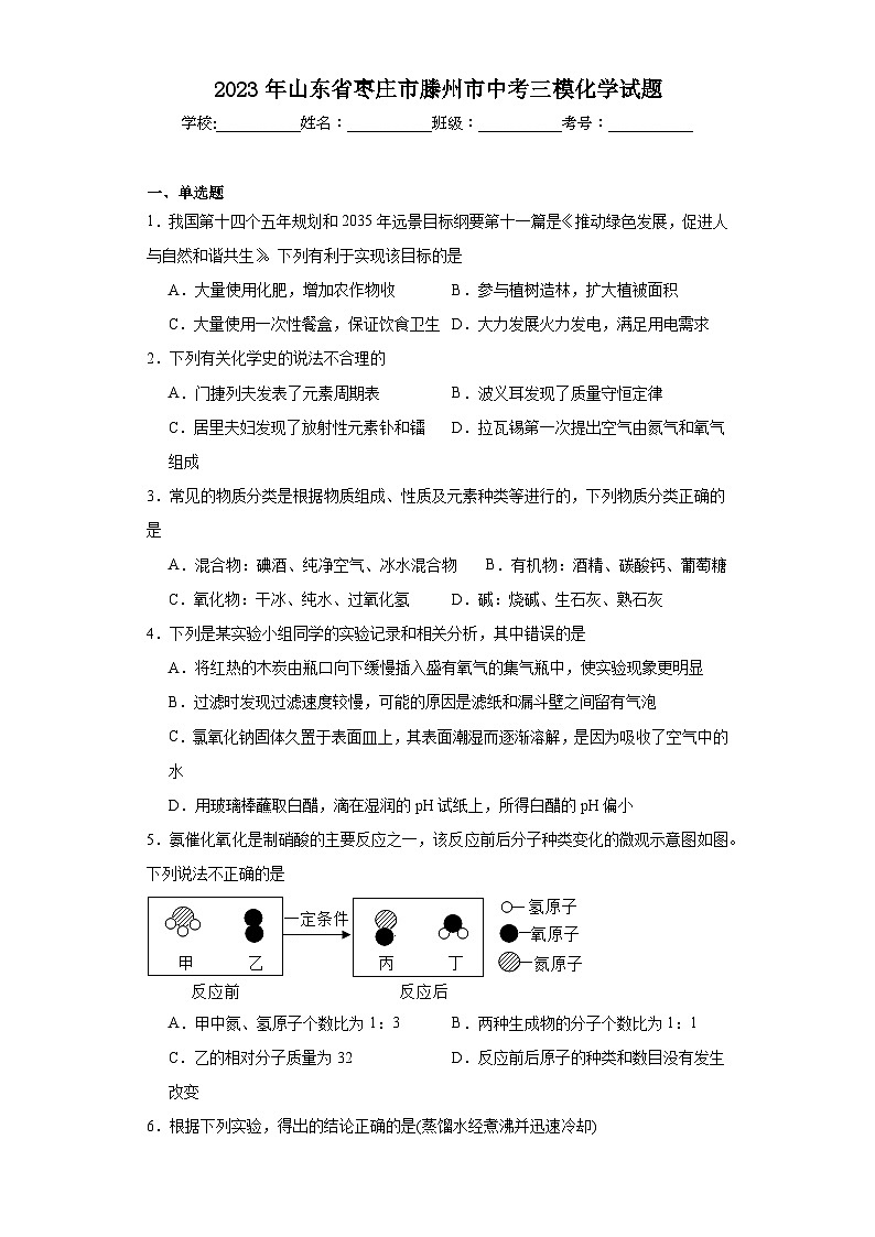2023年山东省枣庄市滕州市中考三模化学试题（含解析）第1页