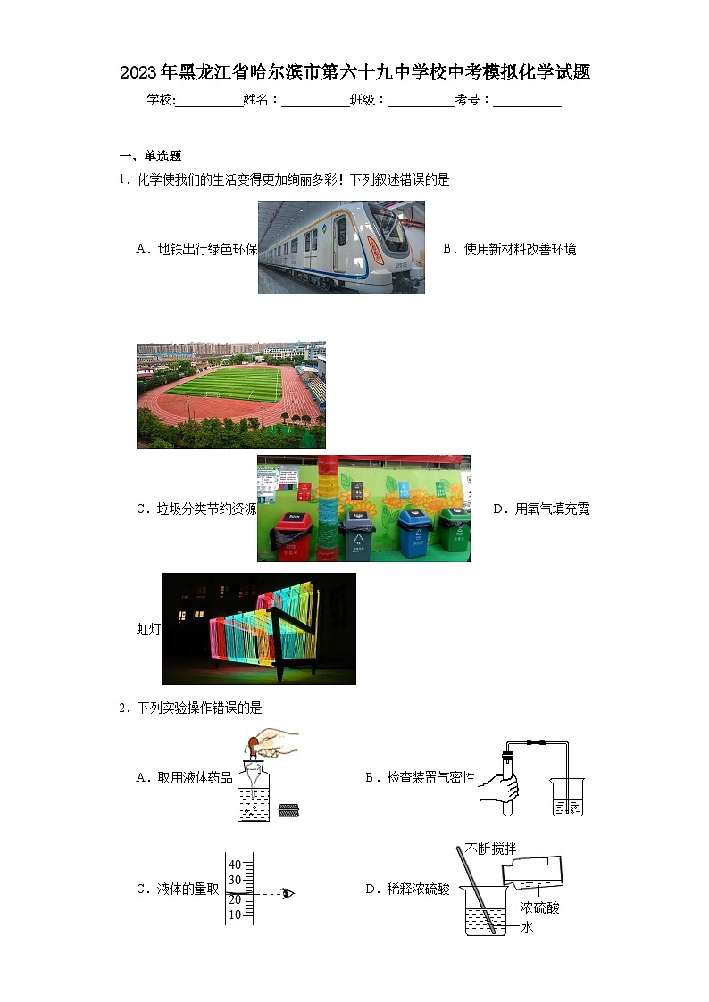 2023年黑龙江省哈尔滨市第六十九中学校中考模拟化学试题（含解析）第1页