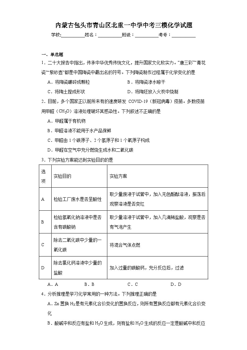 内蒙古包头市青山区北重一中学中考三模化学试题（含解析）01