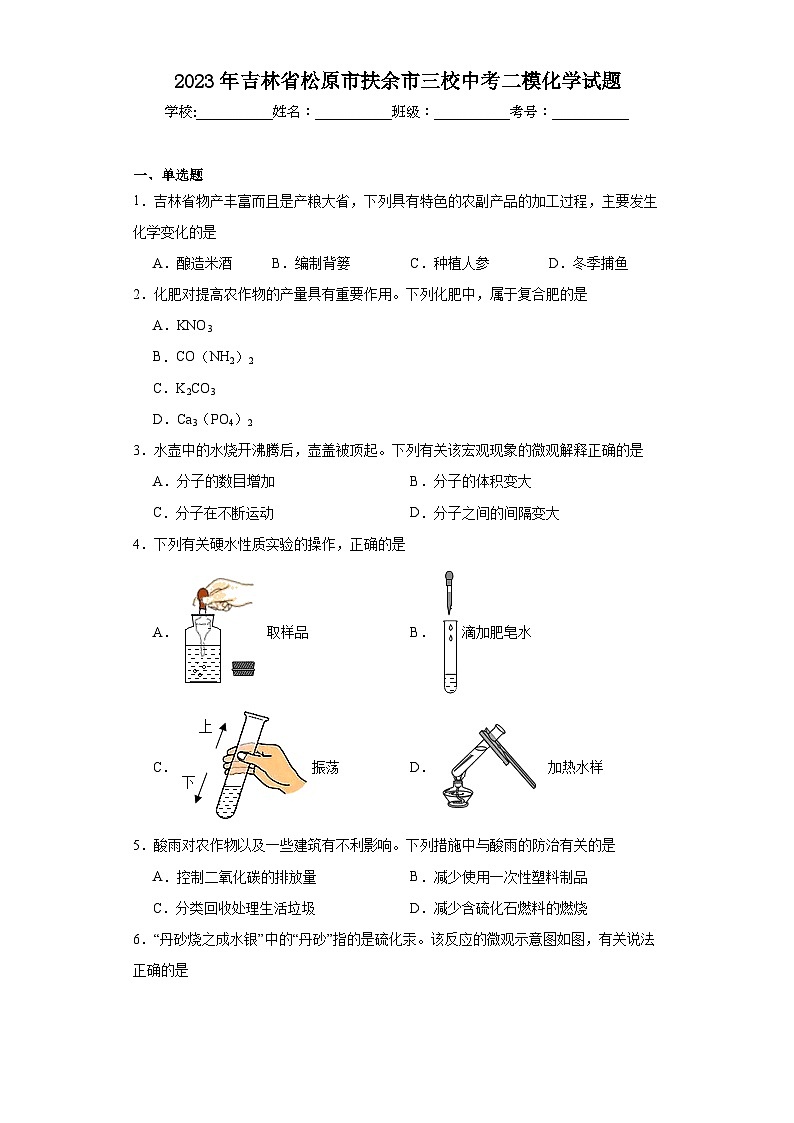 2023年吉林省松原市扶余市三校中考二模化学试题（含解析）第1页