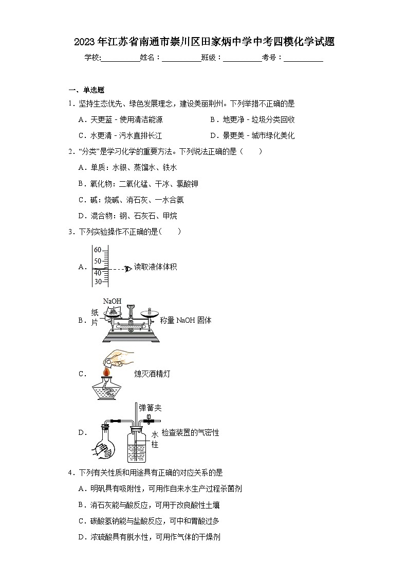 2023年江苏省南通市崇川区田家炳中学中考四模化学试题（含解析）第1页