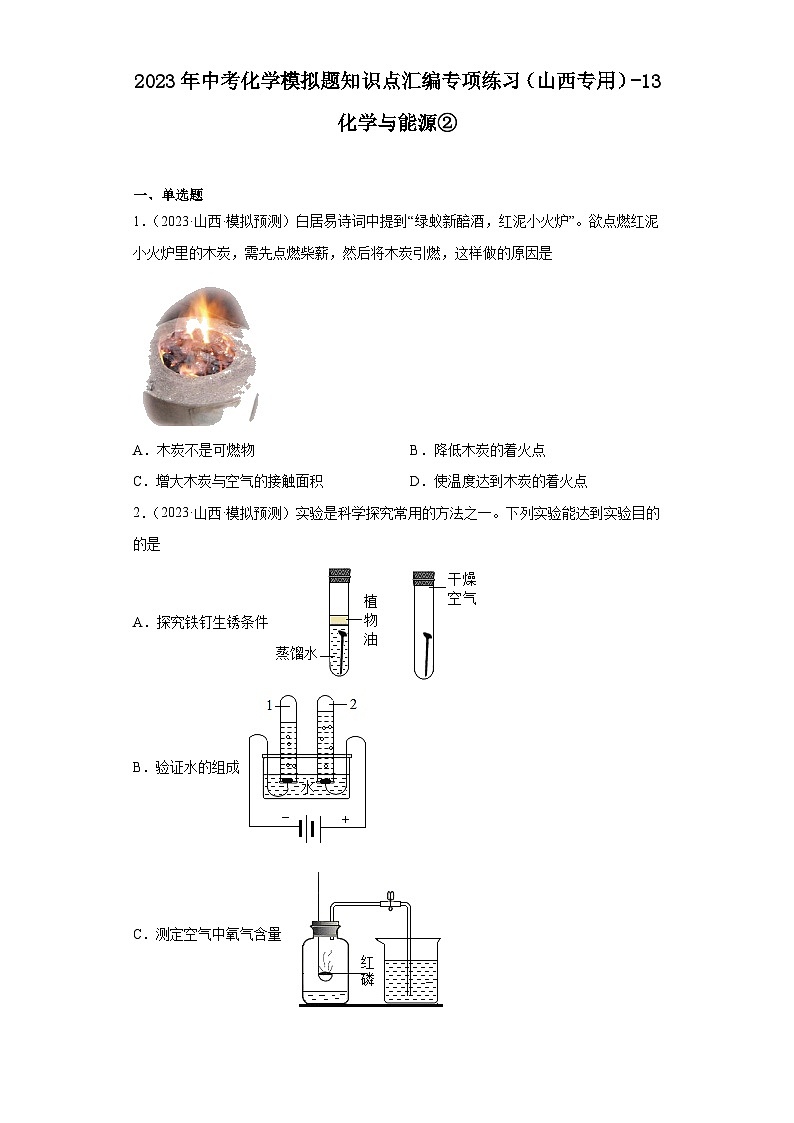 2023年中考化学模拟题知识点汇编专项练习（山西专用）-13化学与能源②第1页