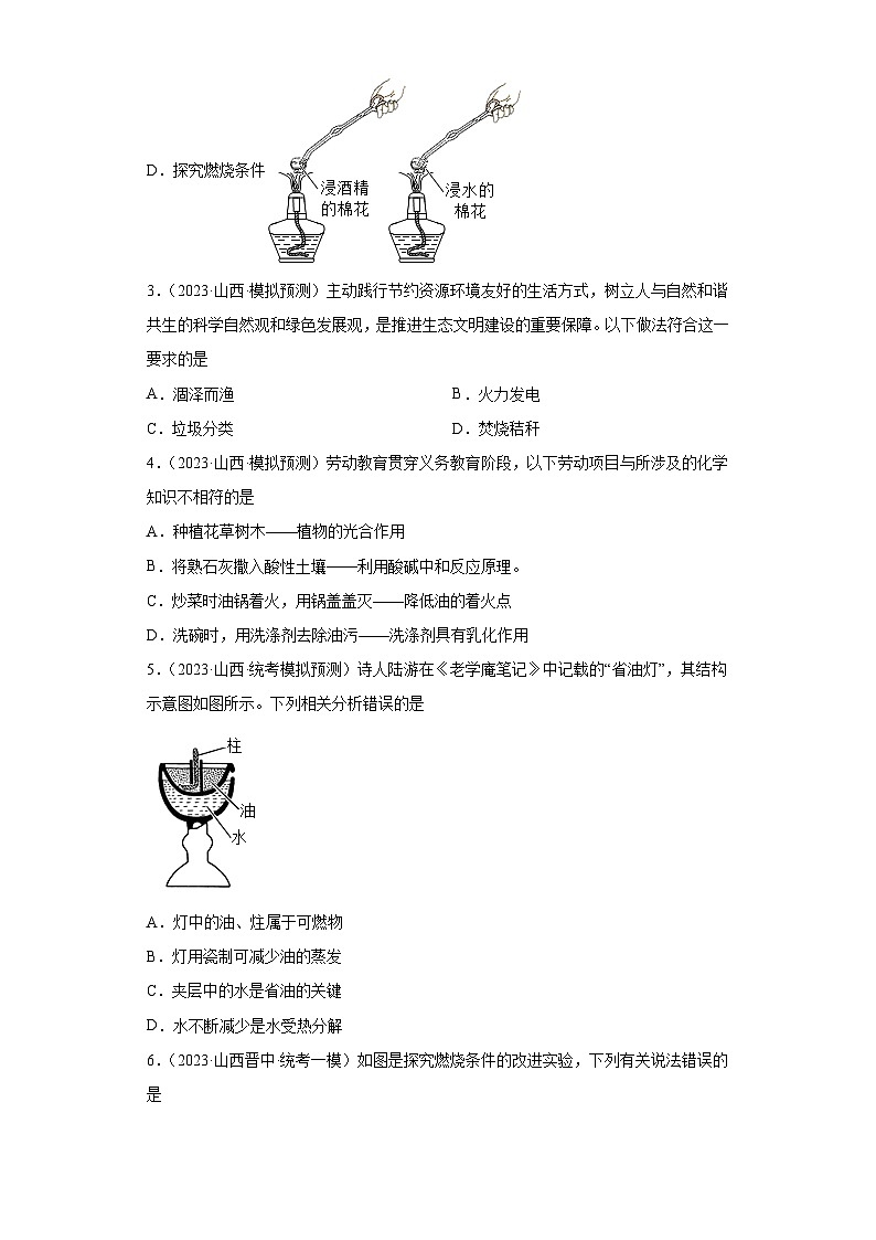 2023年中考化学模拟题知识点汇编专项练习（山西专用）-13化学与能源②第2页