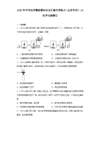 2023年中考化学模拟题知识点汇编专项练习（山西专用）-13化学与能源①