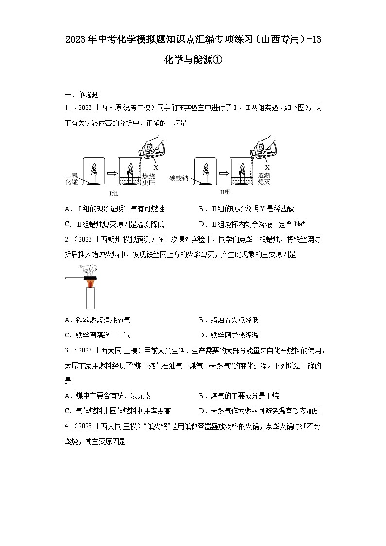 2023年中考化学模拟题知识点汇编专项练习（山西专用）-13化学与能源①第1页
