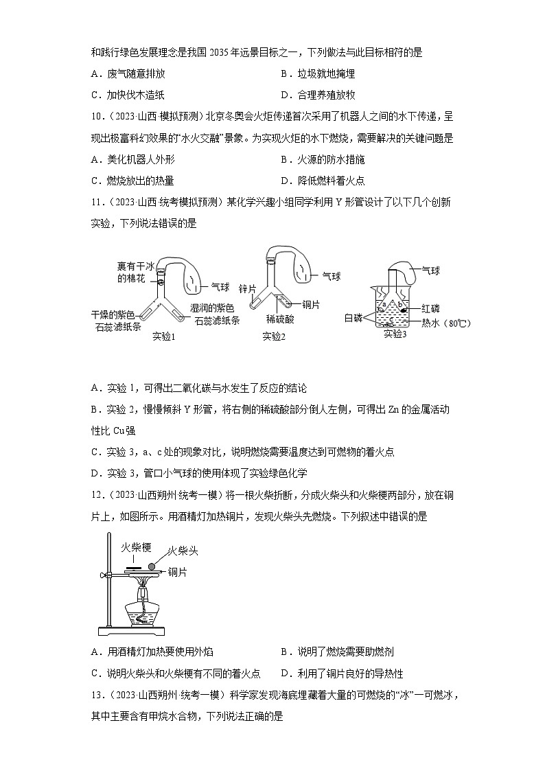 2023年中考化学模拟题知识点汇编专项练习（山西专用）-13化学与能源①第3页