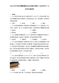 2023年中考化学模拟题知识点汇编专项练习（山西专用）-12化学合成材料