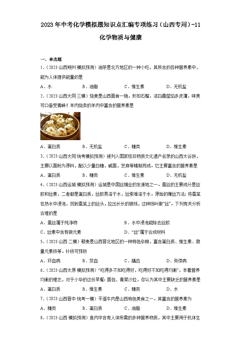 2023年中考化学模拟题知识点汇编专项练习（山西专用）-11化学物质与健康第1页