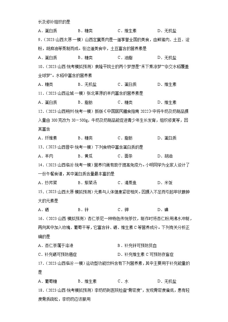 2023年中考化学模拟题知识点汇编专项练习（山西专用）-11化学物质与健康第2页
