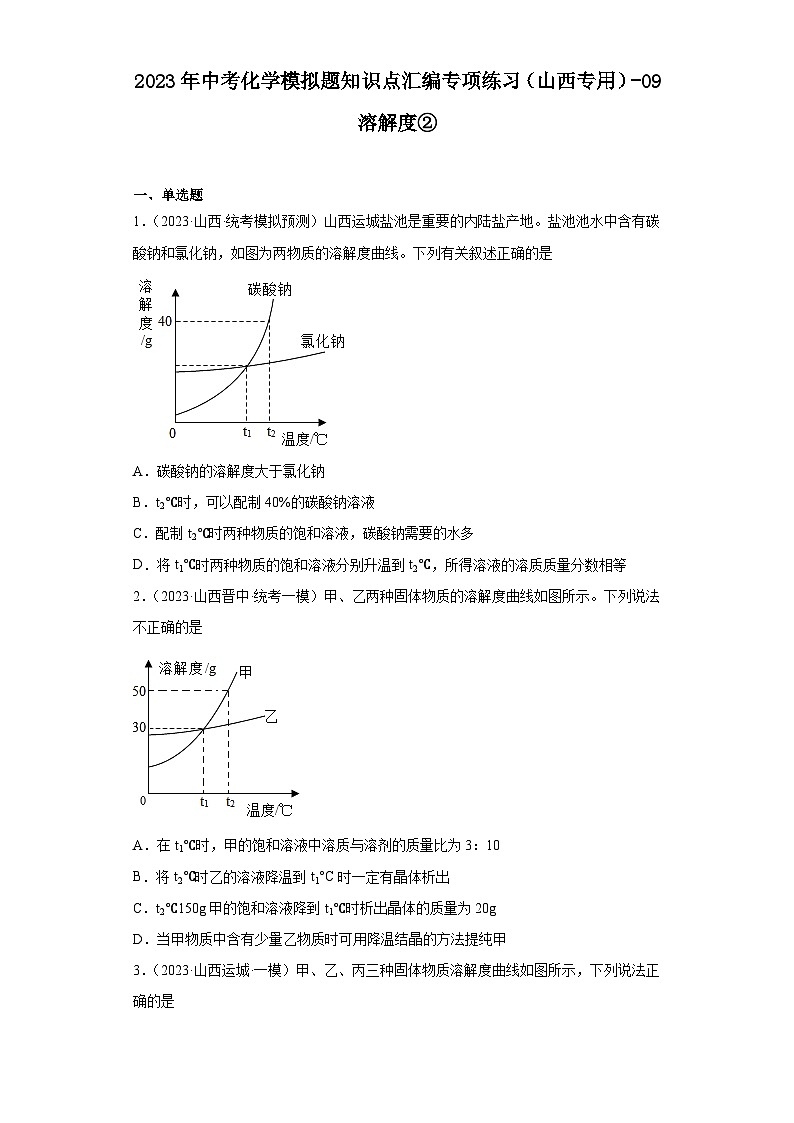 2023年中考化学模拟题知识点汇编专项练习（山西专用）-09溶解度②第1页