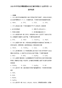 2023年中考化学模拟题知识点汇编专项练习（山西专用）-10盐和化肥