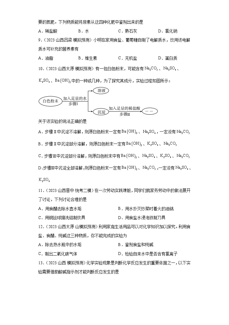 2023年中考化学模拟题知识点汇编专项练习（山西专用）-10盐和化肥第2页