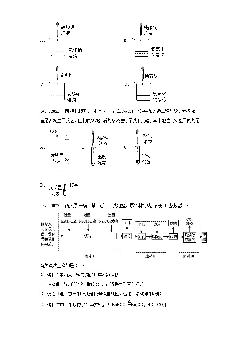 2023年中考化学模拟题知识点汇编专项练习（山西专用）-10盐和化肥第3页