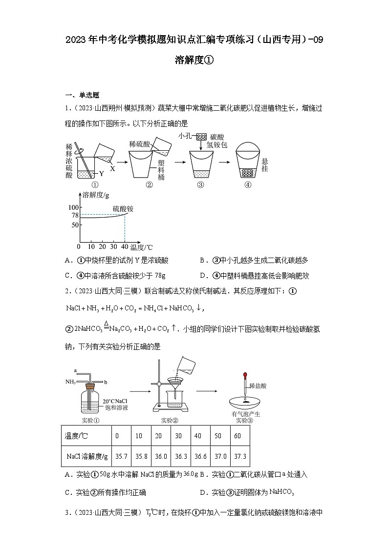 2023年中考化学模拟题知识点汇编专项练习（山西专用）-09溶解度①第1页