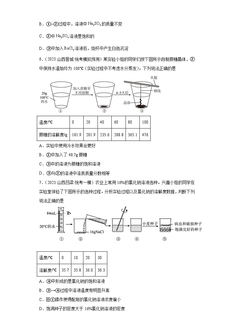 2023年中考化学模拟题知识点汇编专项练习（山西专用）-09溶解度①第3页