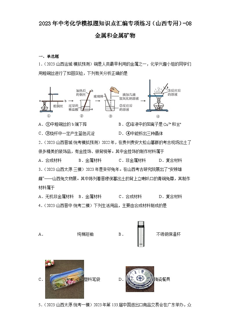 2023年中考化学模拟题知识点汇编专项练习（山西专用）-08金属和金属矿物第1页