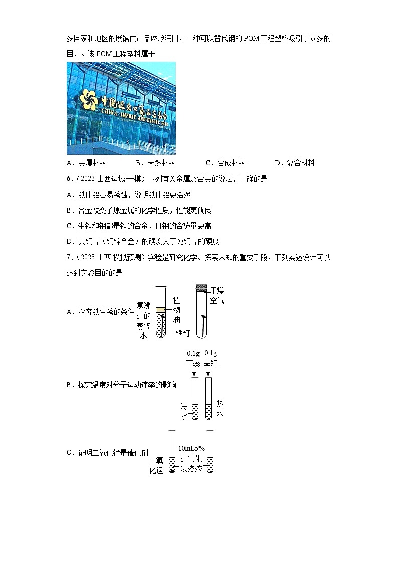 2023年中考化学模拟题知识点汇编专项练习（山西专用）-08金属和金属矿物第2页
