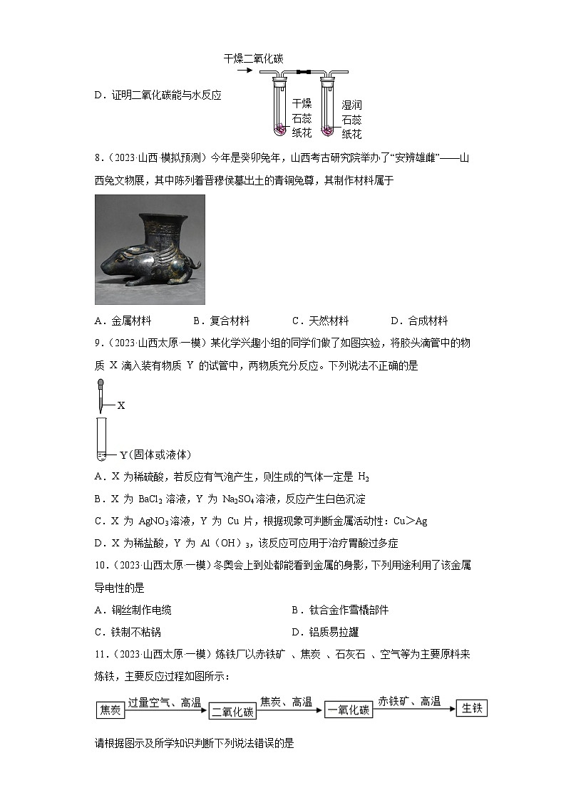 2023年中考化学模拟题知识点汇编专项练习（山西专用）-08金属和金属矿物第3页
