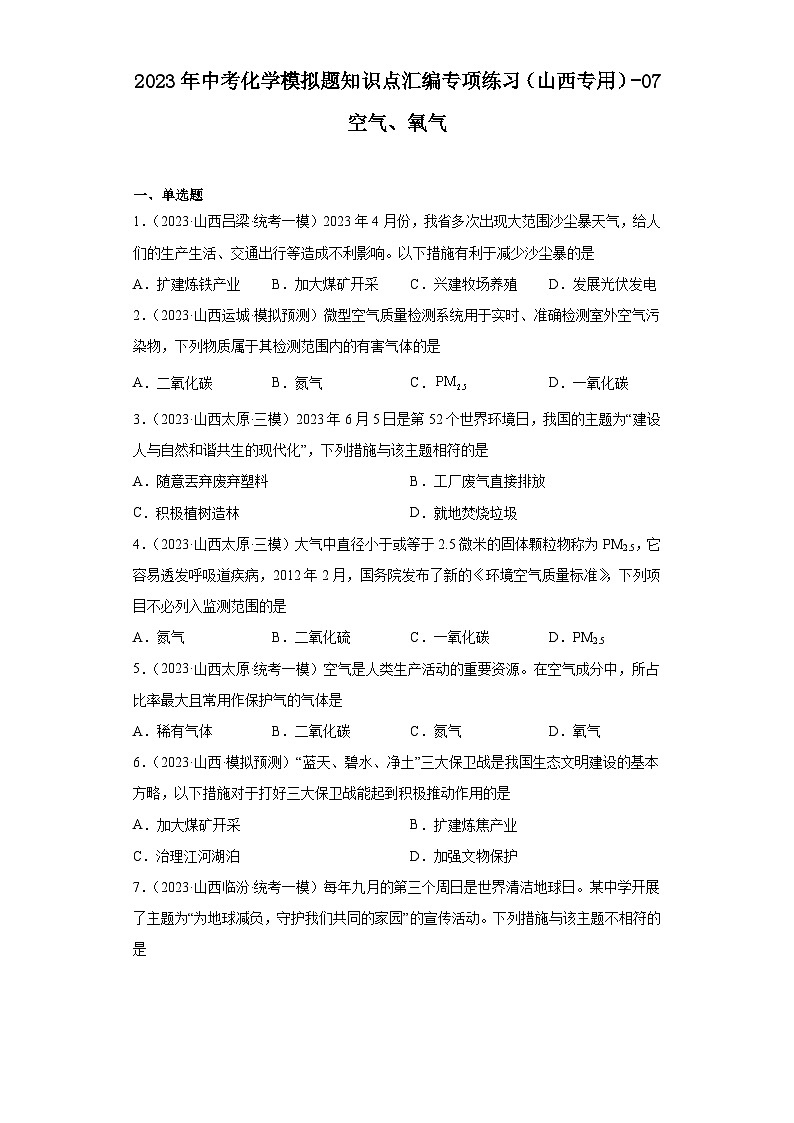 2023年中考化学模拟题知识点汇编专项练习（山西专用）-07空气、氧气01