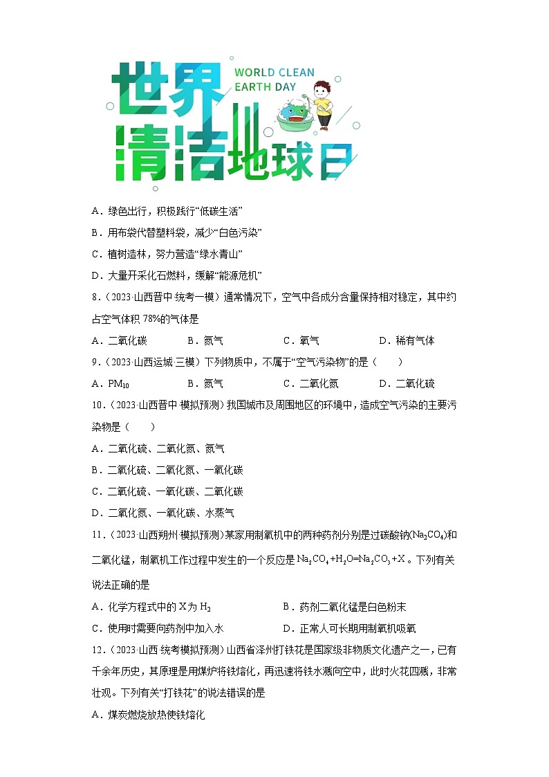 2023年中考化学模拟题知识点汇编专项练习（山西专用）-07空气、氧气02