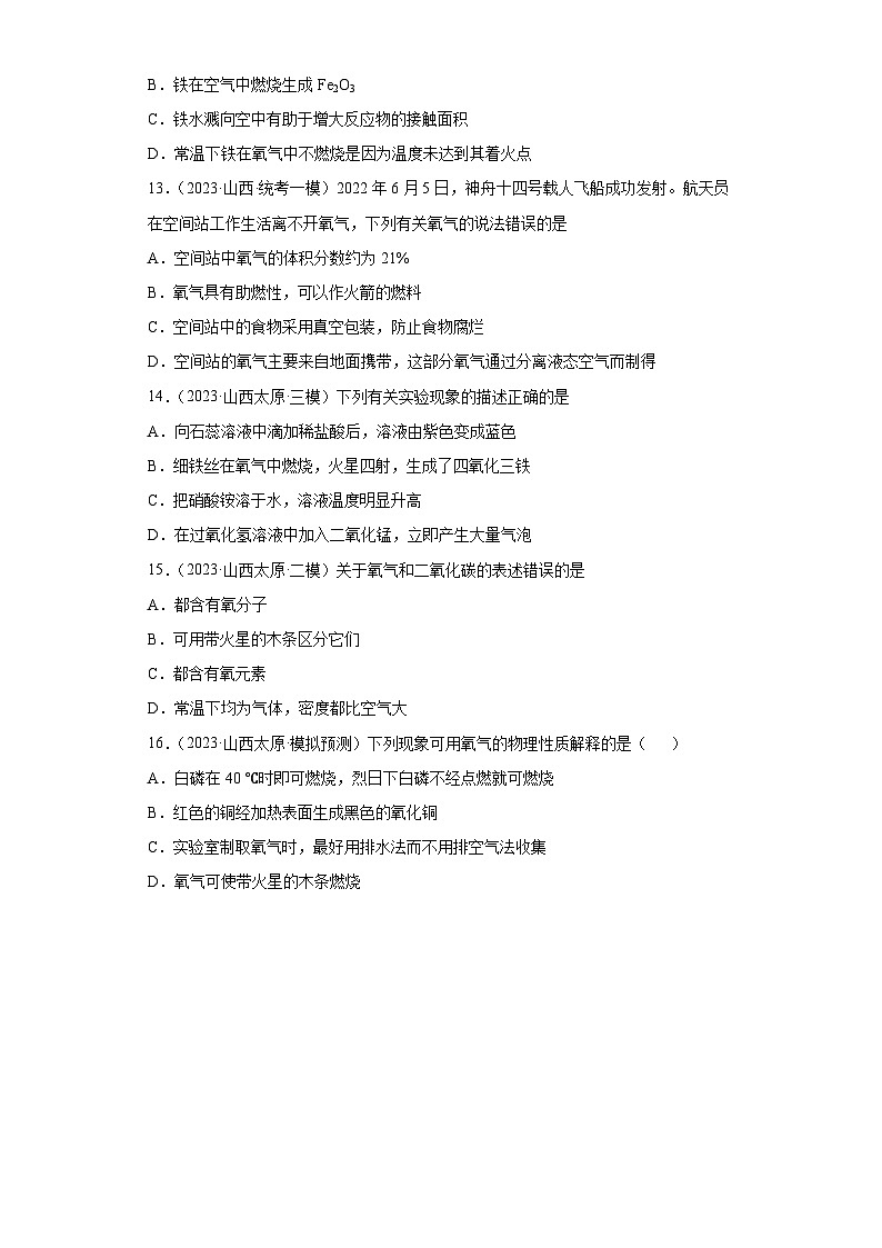 2023年中考化学模拟题知识点汇编专项练习（山西专用）-07空气、氧气03
