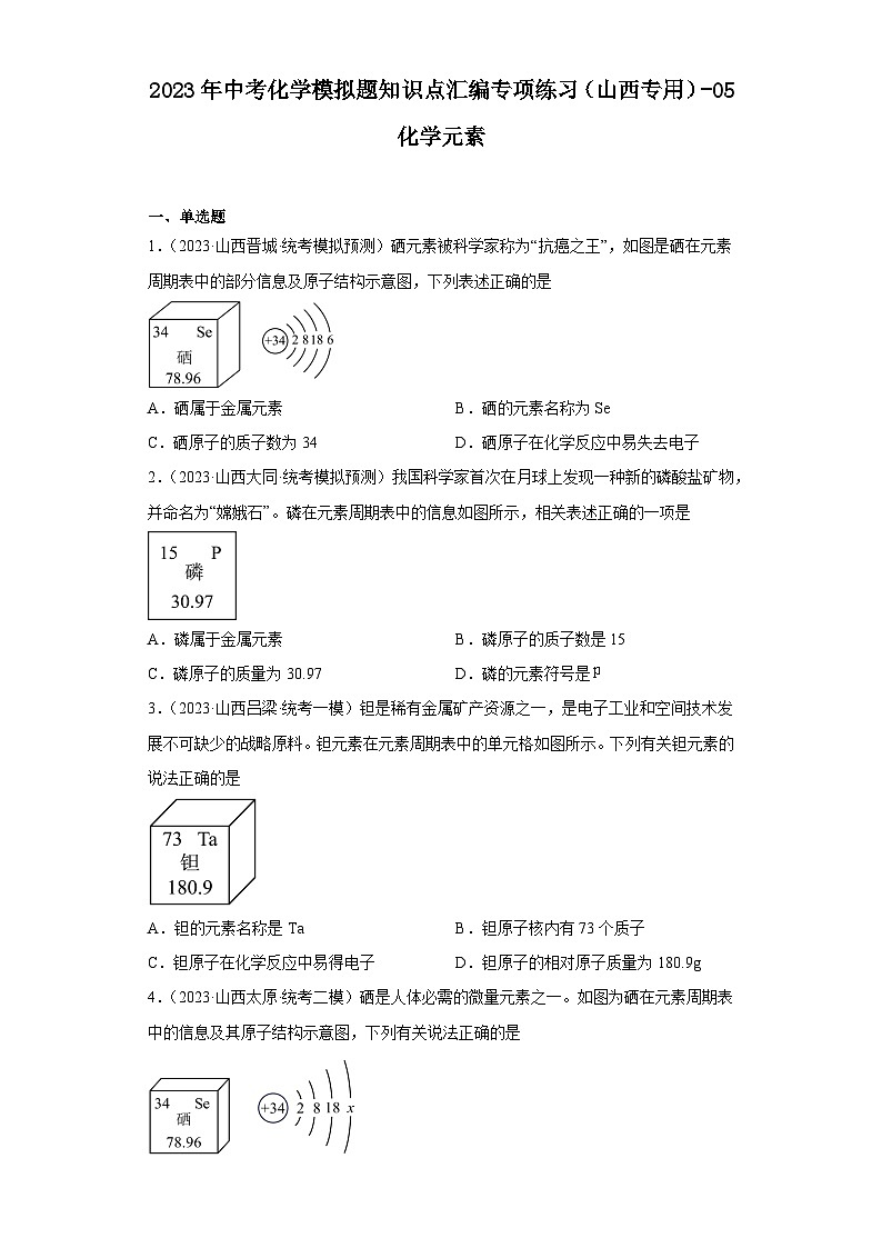 2023年中考化学模拟题知识点汇编专项练习（山西专用）-05化学元素第1页