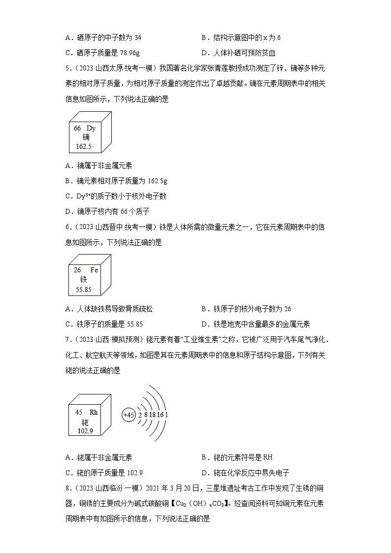 2023年中考化学模拟题知识点汇编专项练习（山西专用）-05化学元素第2页