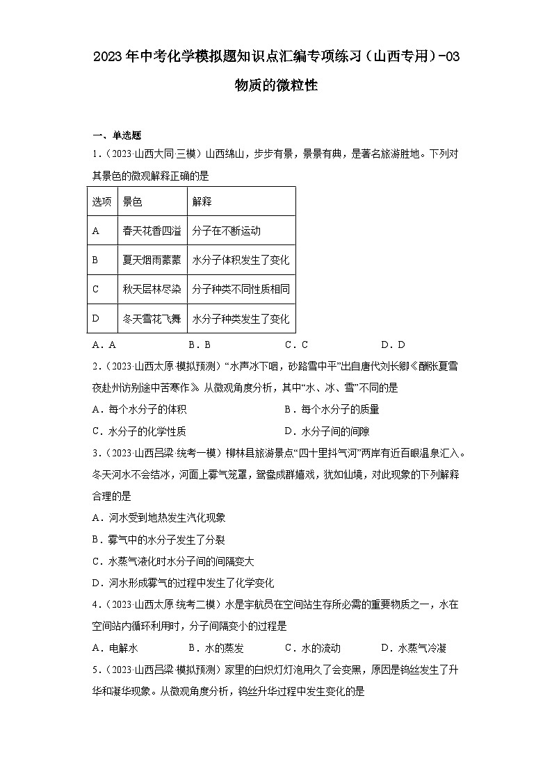 2023年中考化学模拟题知识点汇编专项练习（山西专用）-03物质的微粒性第1页