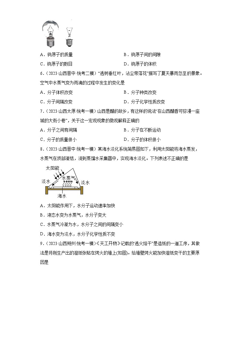 2023年中考化学模拟题知识点汇编专项练习（山西专用）-03物质的微粒性第2页