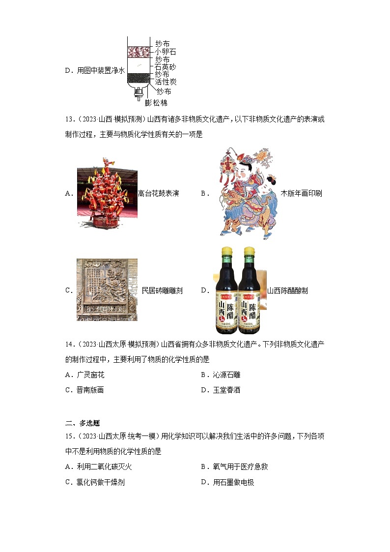 2023年中考化学模拟题知识点汇编专项练习（山西专用）-01物质的性质和变化第3页
