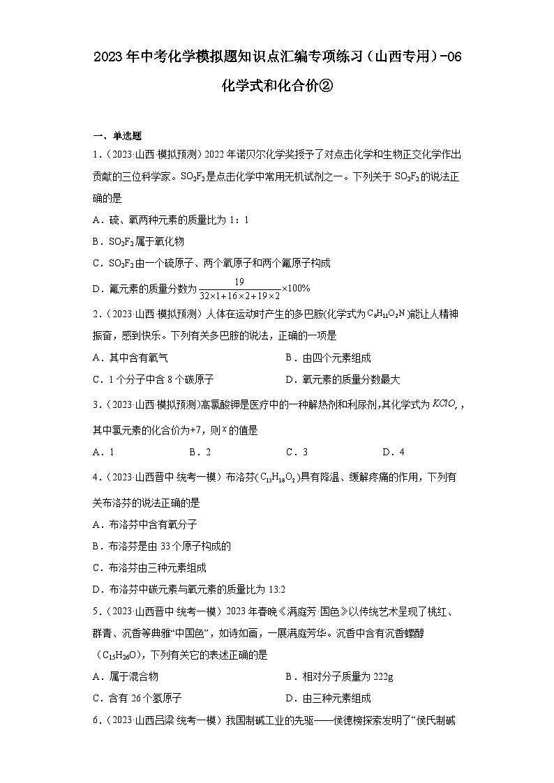 2023年中考化学模拟题知识点汇编专项练习（山西专用）-06化学式和化合价②第1页