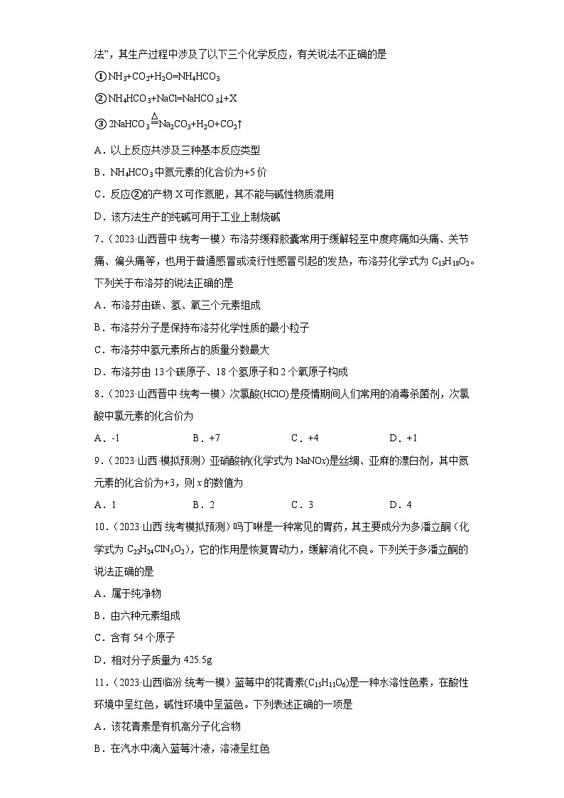 2023年中考化学模拟题知识点汇编专项练习（山西专用）-06化学式和化合价②第2页