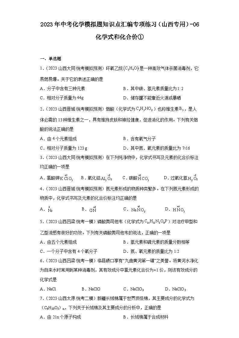 2023年中考化学模拟题知识点汇编专项练习（山西专用）-06化学式和化合价①第1页