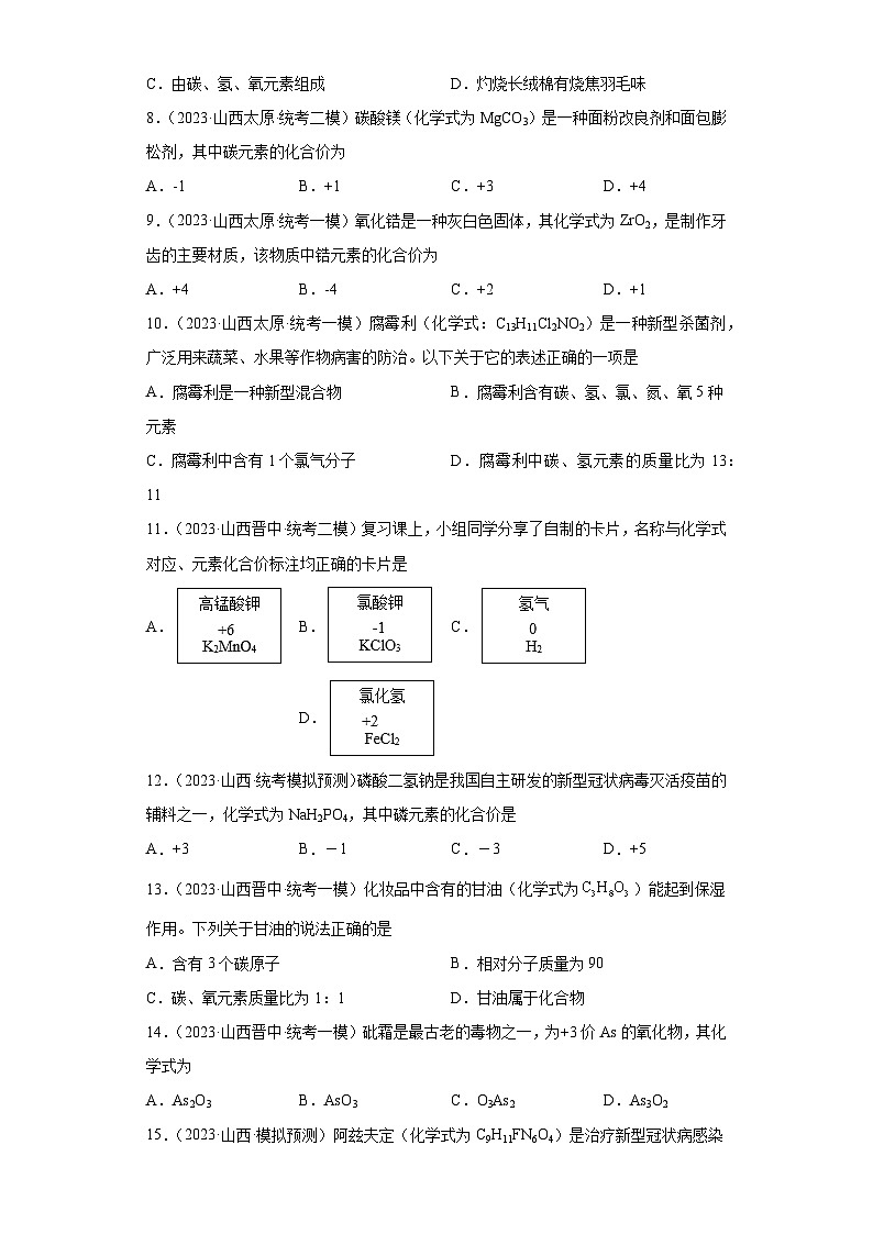 2023年中考化学模拟题知识点汇编专项练习（山西专用）-06化学式和化合价①第2页