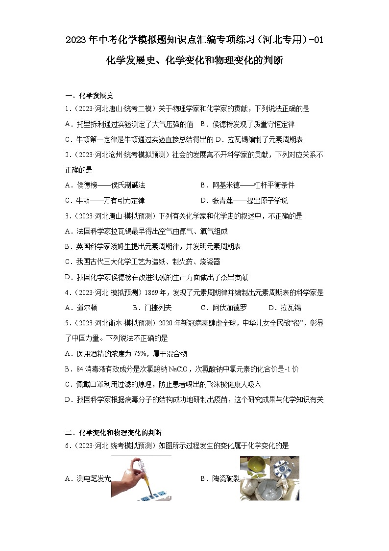 2023年中考化学模拟题知识点汇编专项练习（河北专用）-01化学发展史、化学变化和物理变化的判断第1页