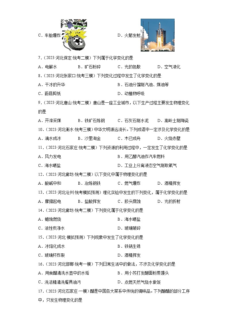 2023年中考化学模拟题知识点汇编专项练习（河北专用）-01化学发展史、化学变化和物理变化的判断第2页