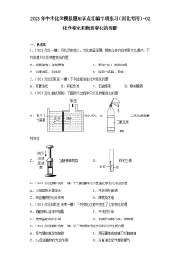 2023年中考化学模拟题知识点汇编专项练习（河北专用）-02化学变化和物理变化的判断