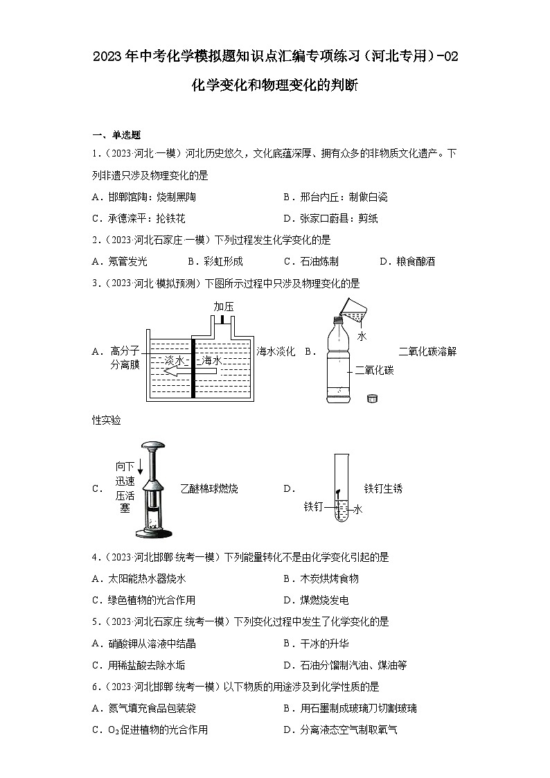 2023年中考化学模拟题知识点汇编专项练习（河北专用）-02化学变化和物理变化的判断第1页