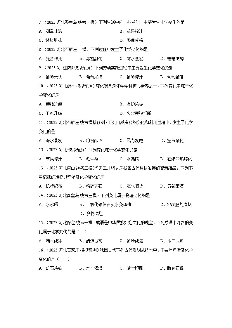 2023年中考化学模拟题知识点汇编专项练习（河北专用）-02化学变化和物理变化的判断第2页