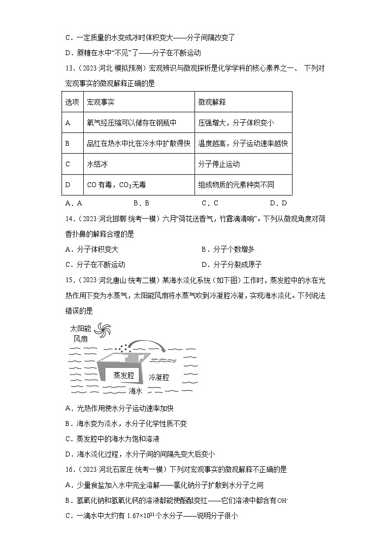 2023年中考化学模拟题知识点汇编专项练习（河北专用）-04物质的微粒性03
