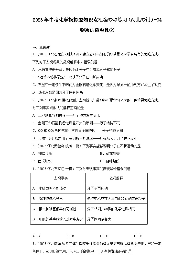 2023年中考化学模拟题知识点汇编专项练习（河北专用）-04物质的微粒性②01