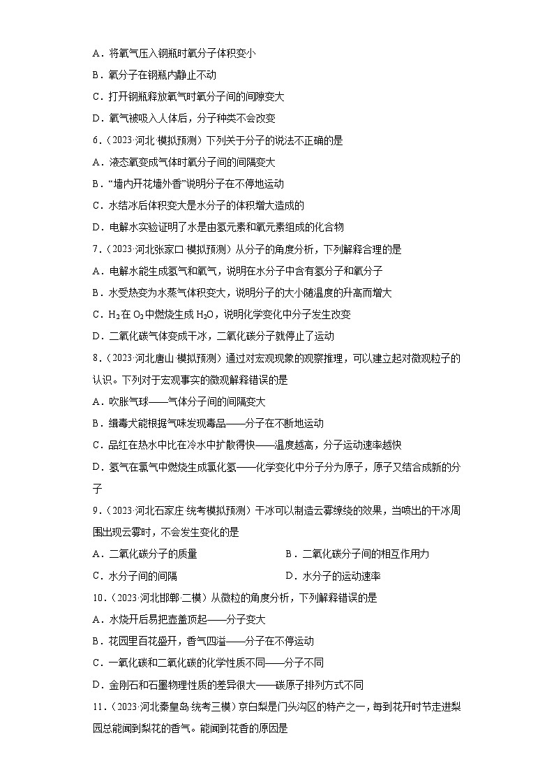 2023年中考化学模拟题知识点汇编专项练习（河北专用）-04物质的微粒性②02
