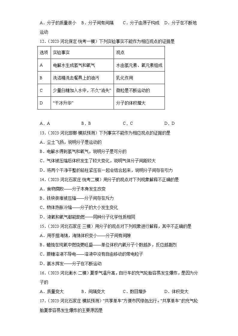 2023年中考化学模拟题知识点汇编专项练习（河北专用）-04物质的微粒性②03