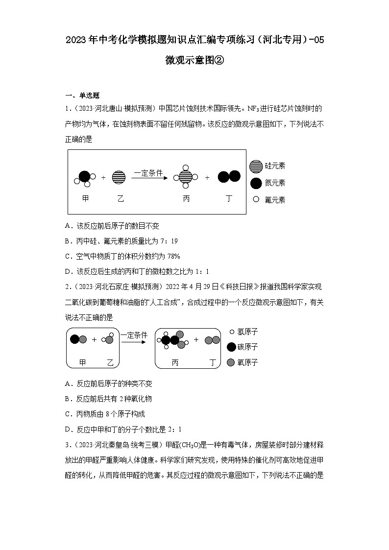 2023年中考化学模拟题知识点汇编专项练习（河北专用）-05微观示意图②第1页