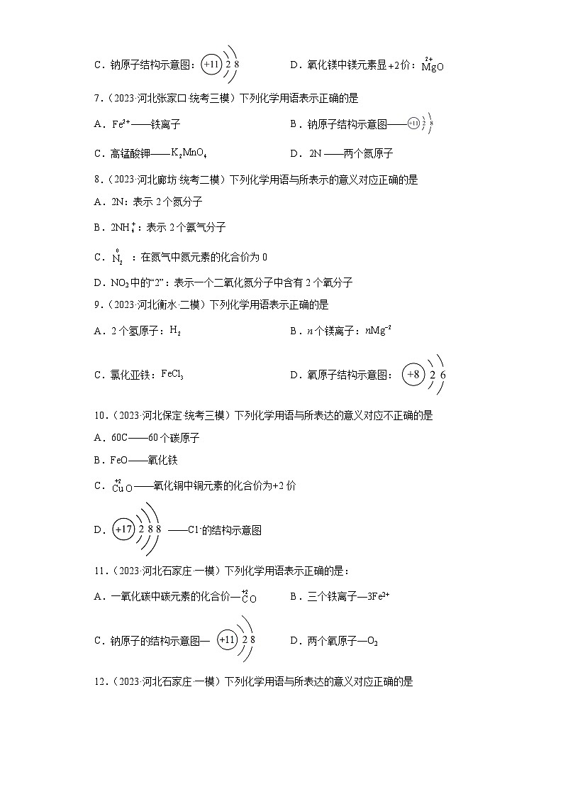 2023年中考化学模拟题知识点汇编专项练习（河北专用）-06化学用语第2页