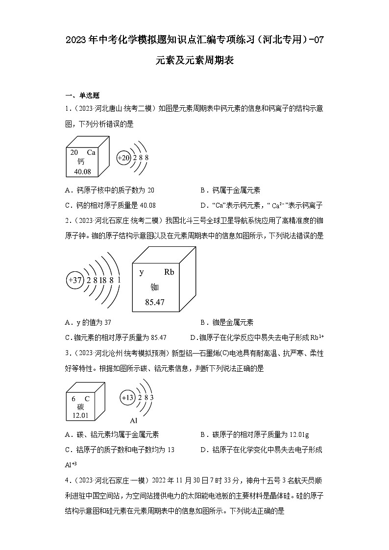 2023年中考化学模拟题知识点汇编专项练习（河北专用）-07元素及元素周期表第1页