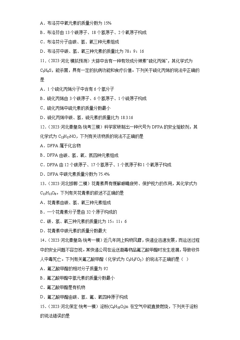 2023年中考化学模拟题知识点汇编专项练习（河北专用）-08化学式第3页
