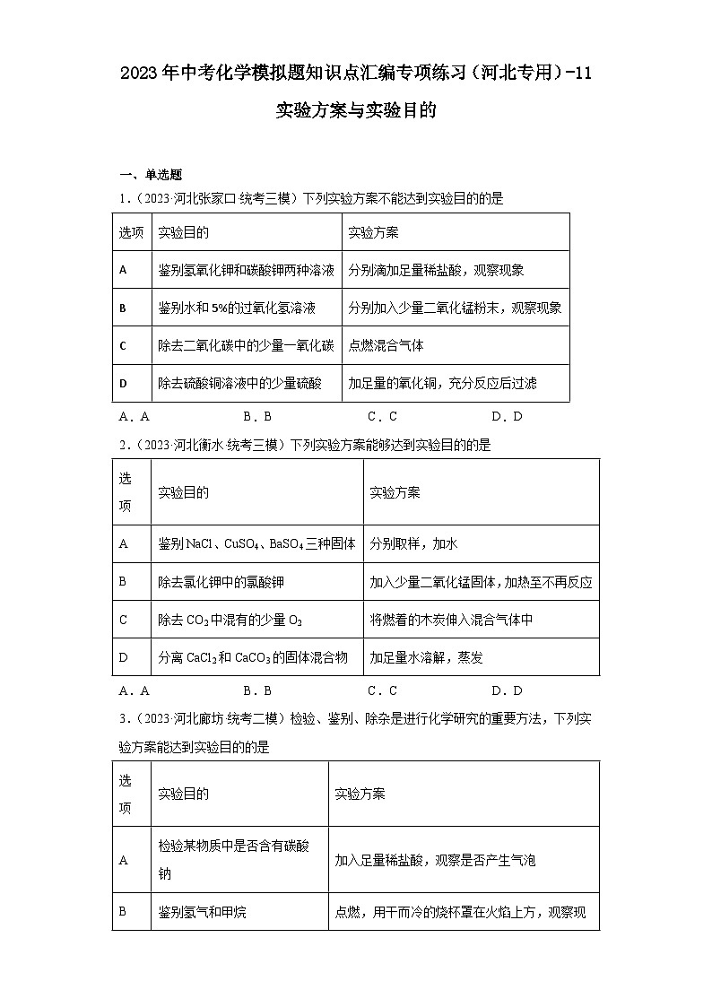 2023年中考化学模拟题知识点汇编专项练习（河北专用）-11实验方案与实验目的第1页